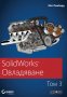 SolidWorks: Овладяване. Том 3