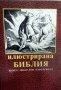 Илюстрована Библия 240 илюстрации, снимка 2