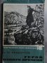 Книги, речници и енциклопедии на руски език, снимка 17