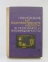 Книга Приложение на радиоактивните изотопи в техниката и промишлеността - Н. Иванчев 1963 г., снимка 1 - Специализирана литература - 35189514