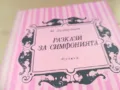 РАЗКАЗИ ЗА СИМФОНИЯТА 2601250957, снимка 5
