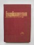 Книга Енциклопедия на изобразителните изкуства в България. Том 1: А-Л 1980 г.