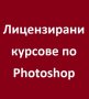 Графичен дизайн в София: AutoCAD, 3DS Max, Photoshop, Illustrator, InDesign, снимка 7