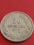 Монета 20 стотинки 1912г. Царство България за КОЛЕКЦИЯ ДЕКОРАЦИЯ 42614, снимка 4