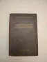 Водоснабжение и канализация - А. М. Конюшков, С. В. Яковлев (1955), снимка 2