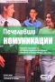 Печеливши комуникации, снимка 1 - Специализирана литература - 44118743