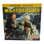 Жълтоликия (Карл Май) част 6 DVD , снимка 1