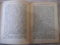 Книга "Часът преди зазоряването-У.Съмърсет Моам" - 280 стр., снимка 5
