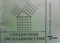 Справочник по планиметрия Петрана Димитрова, снимка 1 - Учебници, учебни тетрадки - 33602280