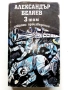Избрани произведения  том 2 и том 3 - Ал.Беляев - 1989г., снимка 6