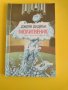 Джоун Дидиън - ,,Молитвеникът", снимка 1 - Художествена литература - 37524670