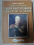 Генерал-лейтенант Тодор Кантарджиев - спасителят на Добрич , снимка 1