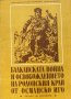 Балканската война и освобождението на Родопския край от османско иго