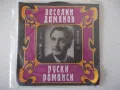 Грамофонна плоча "РУСКИ РОМАНСИ - ВЕСЕЛИН ДАМЯНОВ", снимка 1