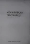 ЧАСОВНИКАРСКА ЛИТЕРАТУРА. ПОМАГАЛО ЗА РЕМОНТ НА ЧАСОВНИЦИ. ЧАСОВНИКАРСКИ УЧЕБНИК НА БЪЛГАРСКИ, снимка 2