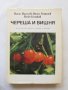 Книга Череша и вишня - Васил Василев, Васил Георгиев, Велю Беляков 1982 г.