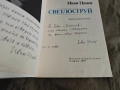 продавам книга "Светлоструй - Иван Цанев автограф, снимка 2