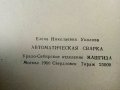 Автоматично заваряване - Е.Уколова - 1964 г., снимка 4