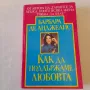 186. Барбара де Анджелис - Как да поддържаме любовта., снимка 2
