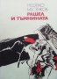 Рашел и тъмнината Недялко Месечков, снимка 1 - Българска литература - 28470624