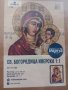 гоблен "Св. Богородица Иверска", снимка 1 - Гоблени - 43611131