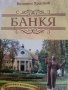 Банкя. Историята на един курорт- Византи Христов
