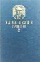 Съчинения в два тома. Том 2 - Елин Пелин
