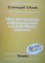 Автоматизирани информационни и управляващи системи Д. Арнаудов, снимка 1 - Специализирана литература - 28009248