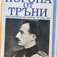 Стефан Груев Корона от тръни (Царуването на Борис III 1918–1943), снимка 1 - Художествена литература - 40128536