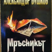 Мръсникът Александър Бушков, снимка 1 - Художествена литература - 35240624