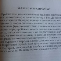 Авторска книга: Кога България е загубила независимостта си и кога българинът може да загуби себе си, снимка 15 - Художествена литература - 15818014