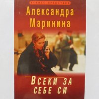 Книга Всеки за себе си - Александра Маринина 2006 г., снимка 1 - Художествена литература - 32745925