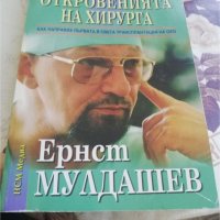 Книга Откровенията на хирурга, снимка 1 - Други - 36737408