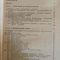 Основы рентгеноспектрального флуоресцентного анализа- Н. Ф. Лосев, А. Н. Смагунова, снимка 2 - Специализирана литература - 43211485