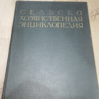 Съветска селскостопанска енциклопедия Том I, снимка 1 - Художествена литература - 44900268