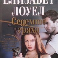 Седемте гряха Елизабет Лоуел, снимка 1 - Художествена литература - 28181525