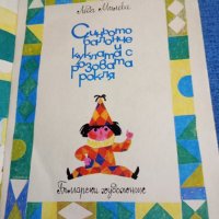 Леда Милева - Синьото балонче и куклата с розовата рокля , снимка 5 - Детски книжки - 43899541