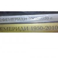 Полунощни ефемериди 1950-2010 г., 2000-2050 г. (2007), снимка 1 - Специализирана литература - 20945386