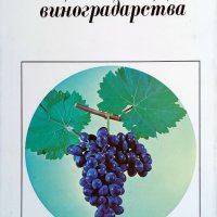 Энциклопедия виноградарства. Том 1-3, снимка 2 - Енциклопедии, справочници - 43802065