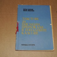 Текстове за писмени преразкази в началните класове, снимка 1 - Учебници, учебни тетрадки - 40510413