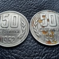 Монета/и 50 стотинки 1962 и 1990 г. България -  2 броя за 1 лев-хит цена !, снимка 2 - Нумизматика и бонистика - 43337772