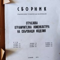 сборник ръководни технически материали отраслова ограничителна номенклатура на свързващи изделия, снимка 1 - Други - 38235391