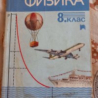 Учебник по физика, снимка 1 - Учебници, учебни тетрадки - 40224834