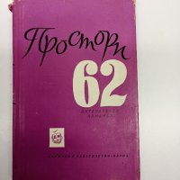 "Простори 62" - алманах , снимка 1 - Българска литература - 43777017