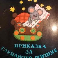 Приказка за глупавото мишле- Самуил Маршак, снимка 1 - Детски книжки - 40747343