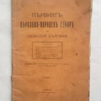 Стара книга Първиятъ църковно-народенъ съборъ въ свободна България 1921 г., снимка 1 - Други - 27652719