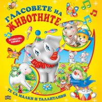 Детска музикална книжка със звуци Гласовете на животните, снимка 1 - Образователни игри - 32308274