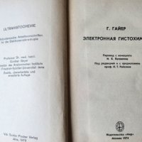 Електронна хистохимия / Электронная Гистохимия, на руски език-превод от немско издание на проф.Гайер, снимка 2 - Специализирана литература - 44003219