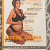 Книга за бременни Мисия "Майка", снимка 1 - Други - 44127420