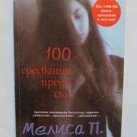Книга 100 сресвания преди сън - Мелиса Панарело 2005 г., снимка 1 - Художествена литература - 37222376